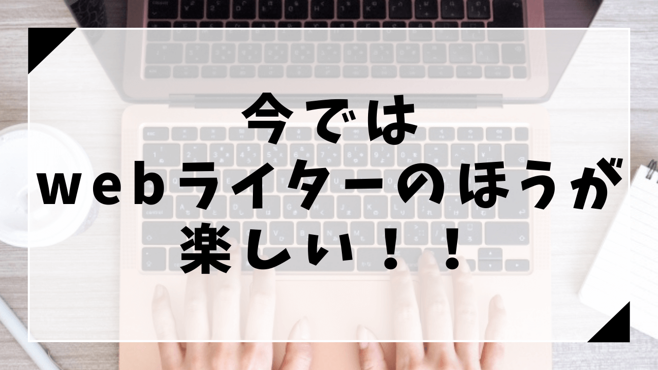 今ではwebライターが楽しい！！