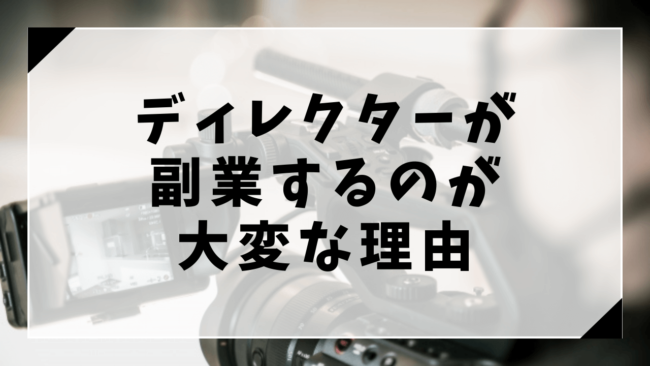 ディレクターが副業するのが大変な理由