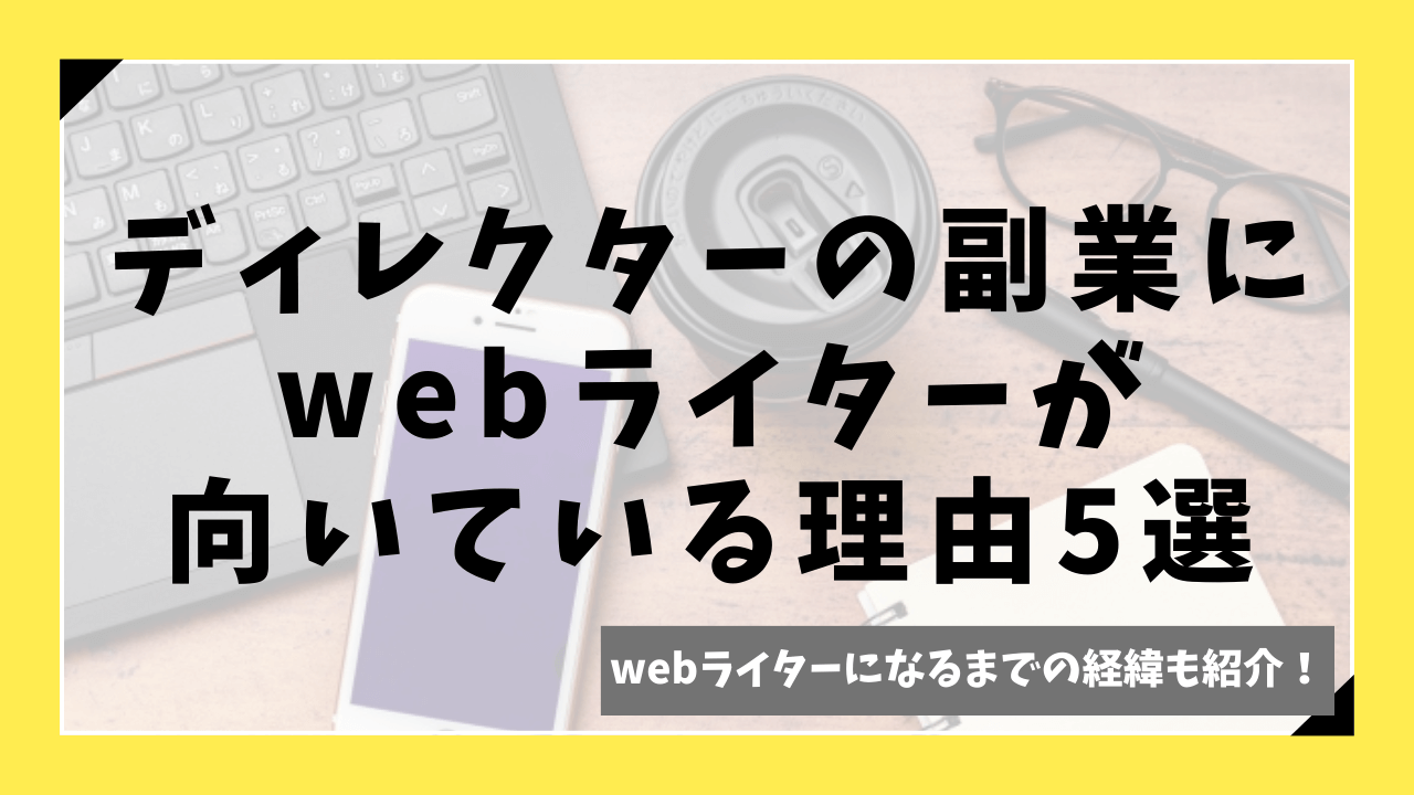 ディレクターの副業にwebライターが向いている理由5選